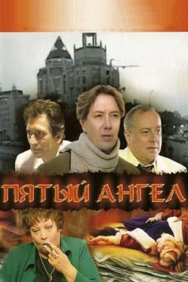 Пятый Ангел постер